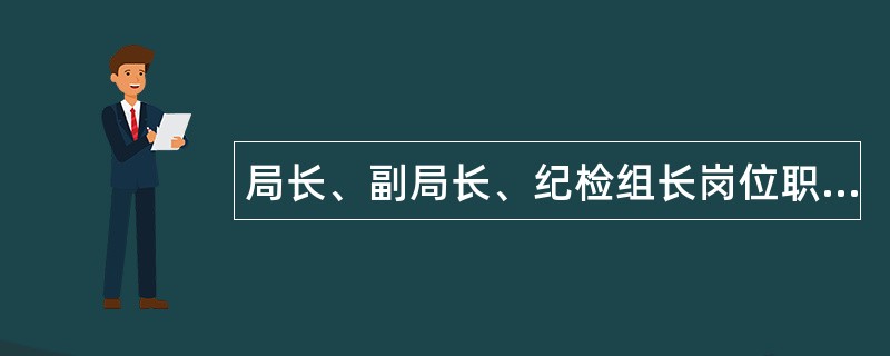 局长、副局长、纪检组长岗位职责