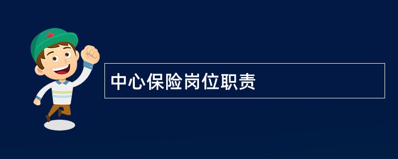 中心保险岗位职责