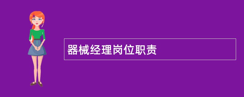 器械经理岗位职责