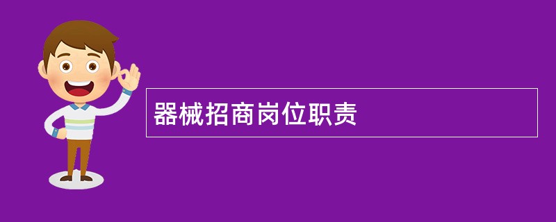 器械招商岗位职责