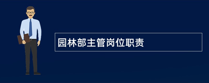 园林部主管岗位职责