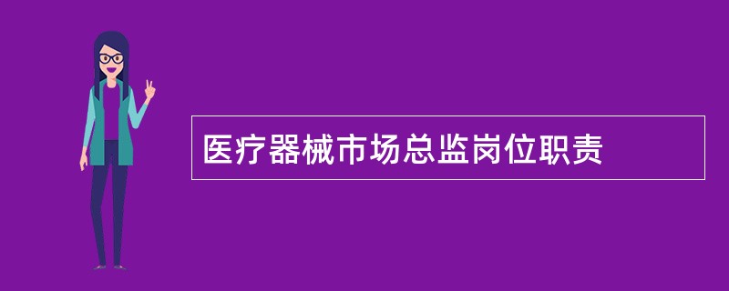 医疗器械市场总监岗位职责