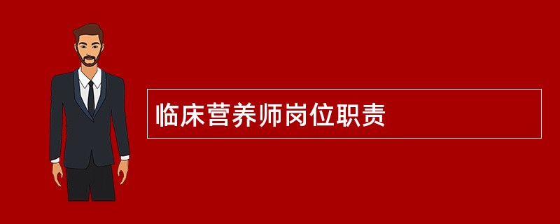 临床营养师岗位职责