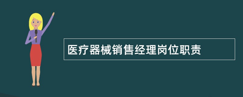 医疗器械销售经理岗位职责