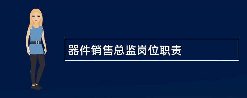 器件销售总监岗位职责