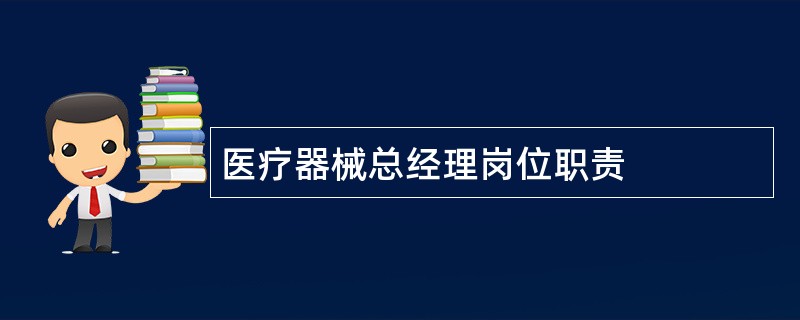 医疗器械总经理岗位职责