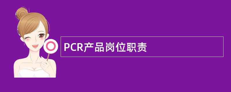 PCR产品岗位职责