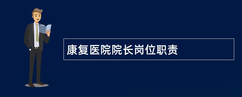 康复医院院长岗位职责