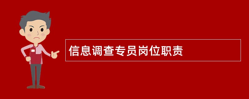 信息调查专员岗位职责