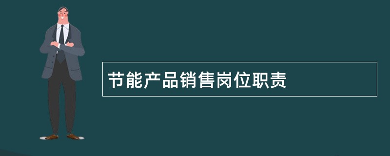 节能产品销售岗位职责