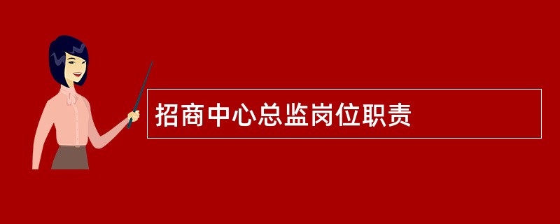 招商中心总监岗位职责