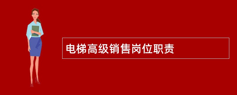 电梯高级销售岗位职责