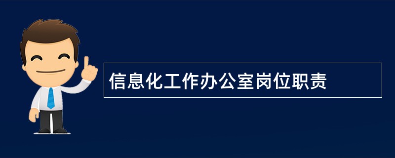 信息化工作办公室岗位职责