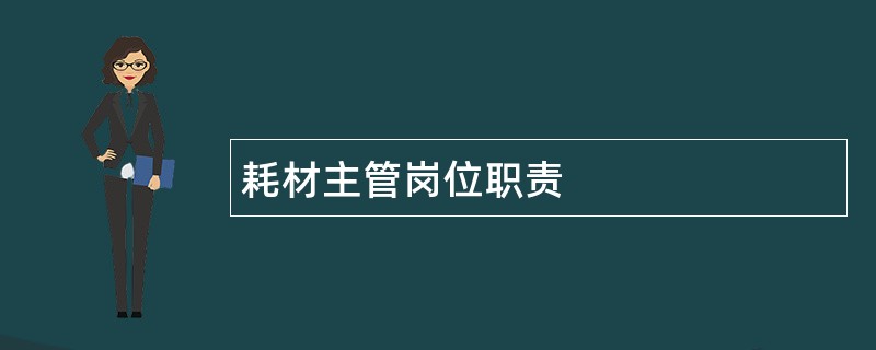 耗材主管岗位职责