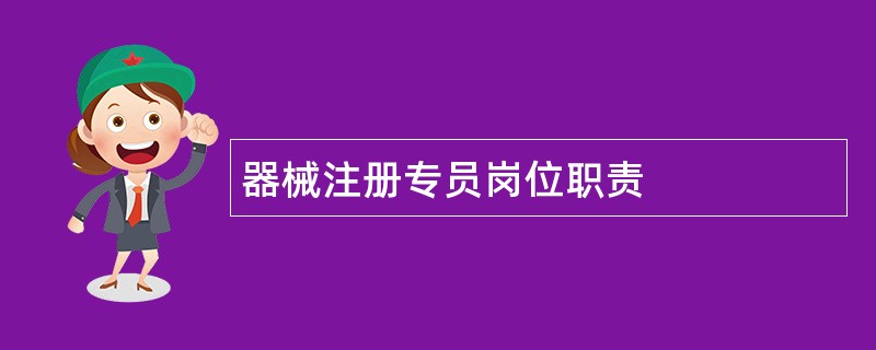 器械注册专员岗位职责