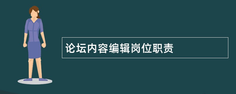 论坛内容编辑岗位职责