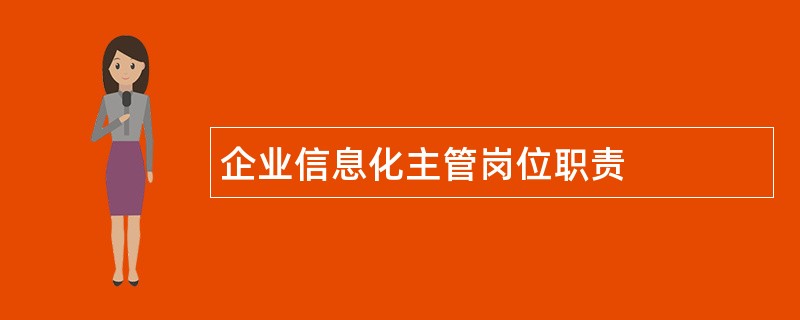 企业信息化主管岗位职责