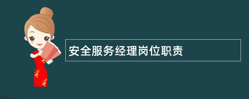 安全服务经理岗位职责