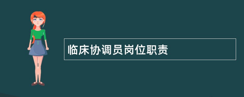 临床协调员岗位职责