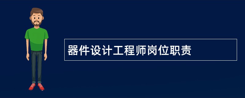 器件设计工程师岗位职责