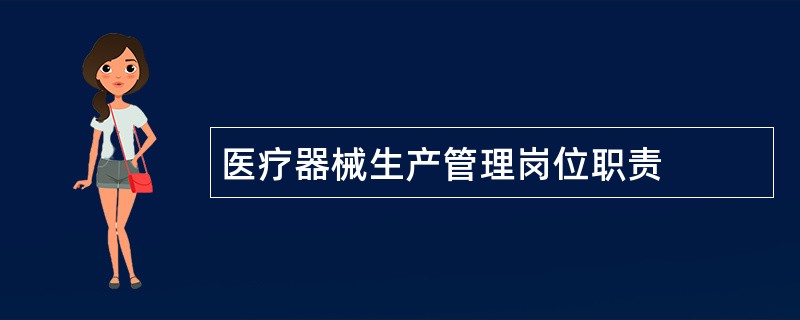 医疗器械生产管理岗位职责