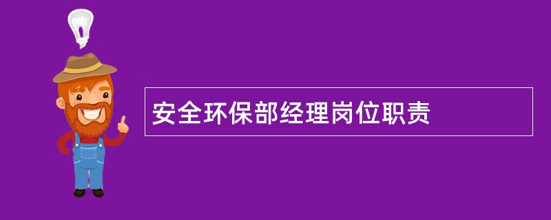 安全环保部经理岗位职责