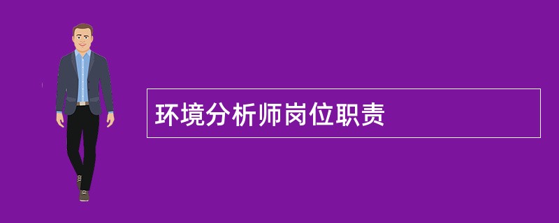 环境分析师岗位职责