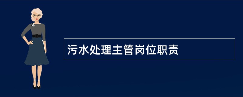 污水处理主管岗位职责