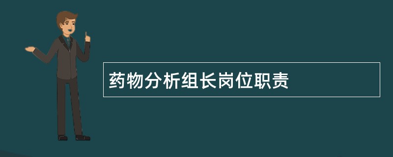 药物分析组长岗位职责