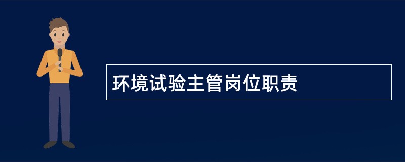 环境试验主管岗位职责