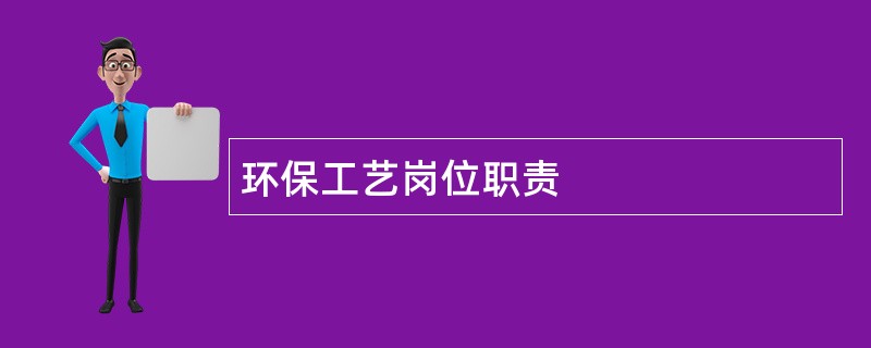 环保工艺岗位职责