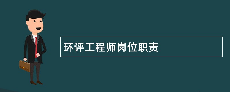 环评工程师岗位职责