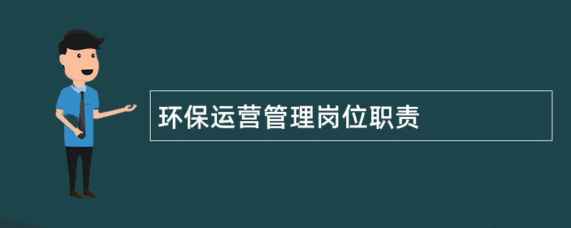 环保运营管理岗位职责