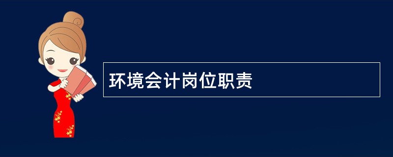 环境会计岗位职责