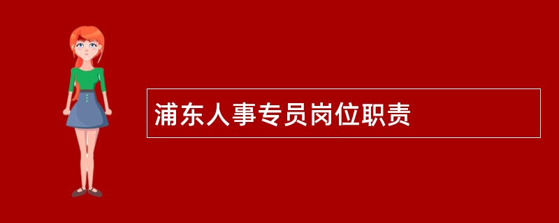 浦东人事专员岗位职责