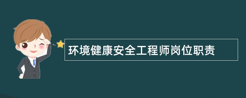 环境健康安全工程师岗位职责