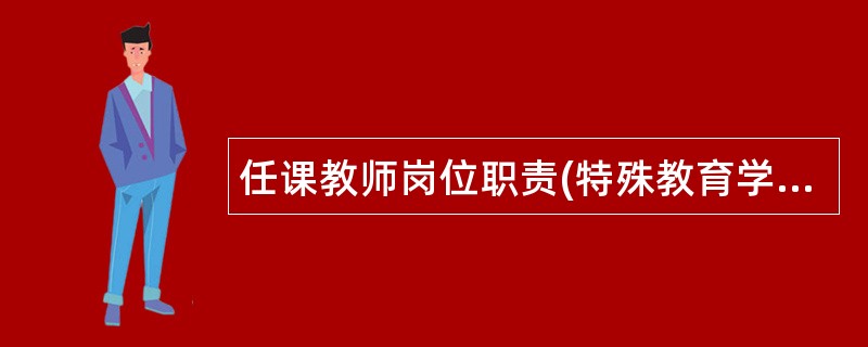 任课教师岗位职责(特殊教育学校)