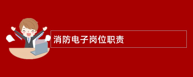 消防电子岗位职责