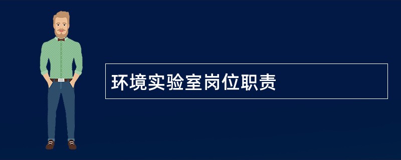 环境实验室岗位职责