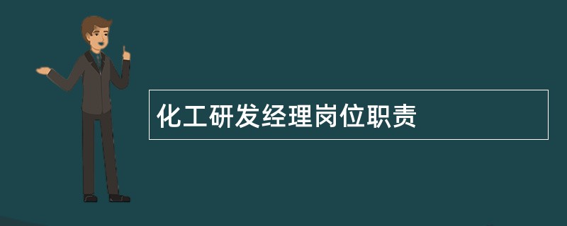 化工研发经理岗位职责