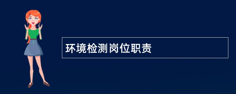 环境检测岗位职责