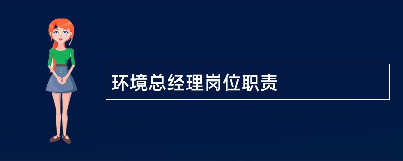 环境总经理岗位职责