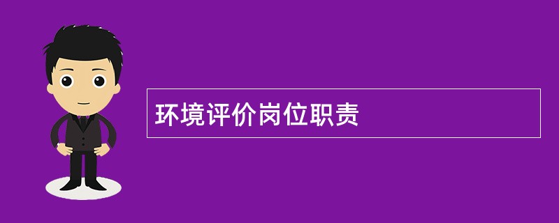 环境评价岗位职责