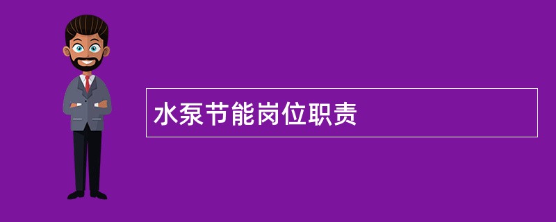 水泵节能岗位职责