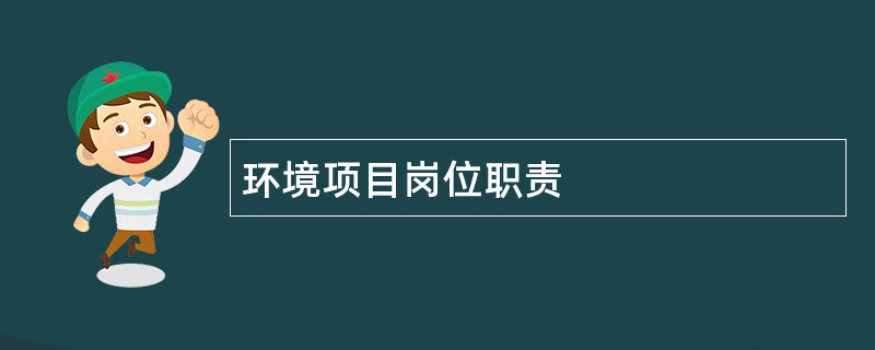 环境项目岗位职责