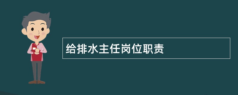 给排水主任岗位职责