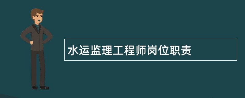 水运监理工程师岗位职责