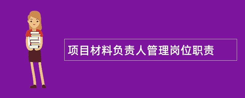 项目材料负责人管理岗位职责