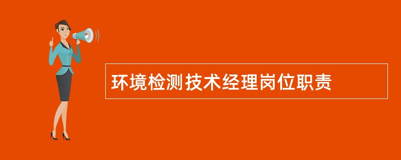 环境检测技术经理岗位职责