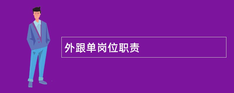 外跟单岗位职责